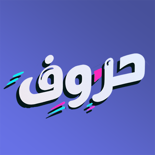 حروف