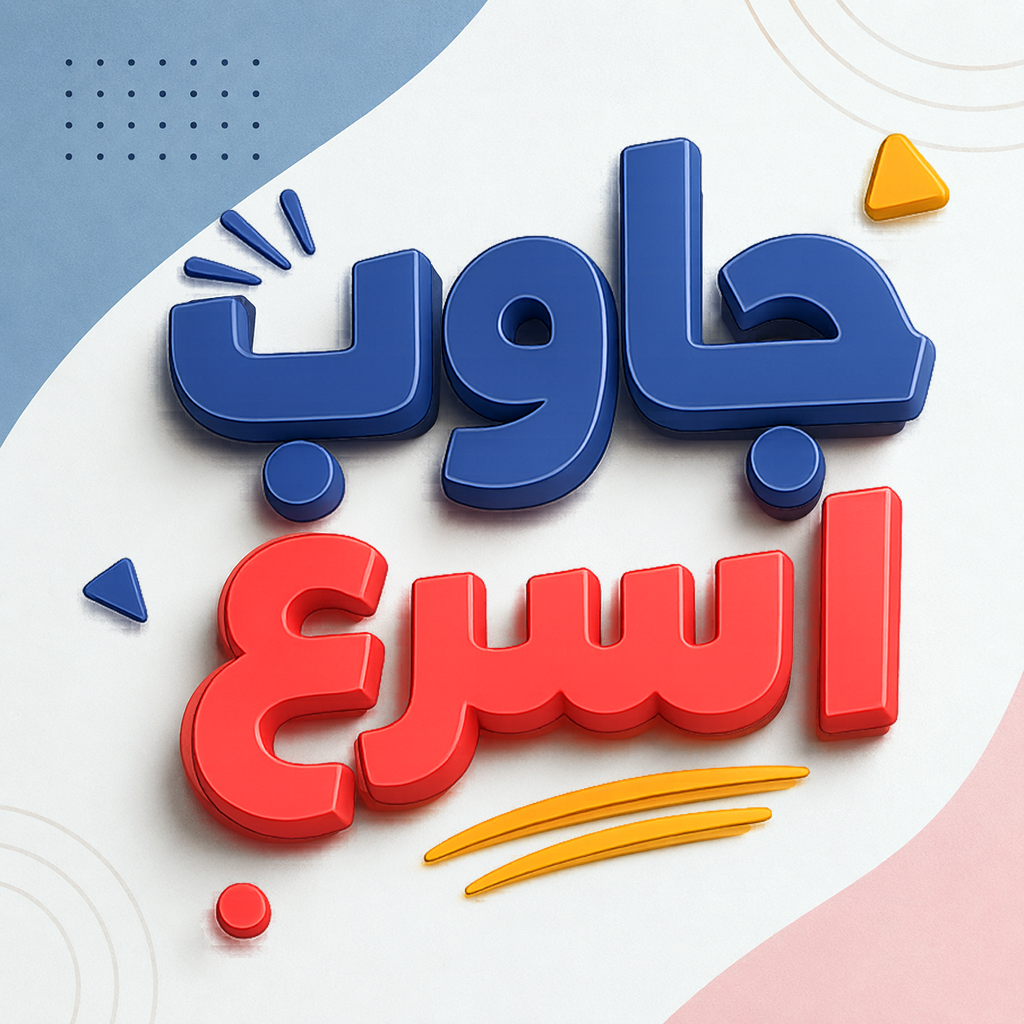 جاوب أسرع