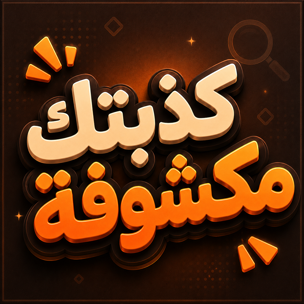 كذبتك مكشوفة