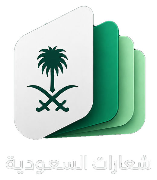 دليل الشعارات السعودية