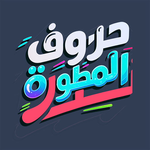 خلية الحروف